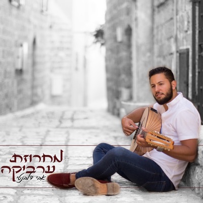 מחרוזת ערביקה - EP