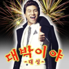A Big Hit - DAESUNG