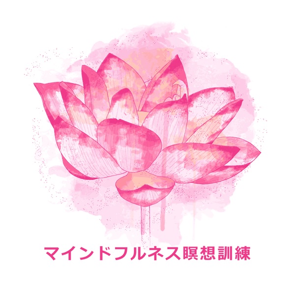 マインドフルネス瞑想訓練