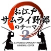 The Japanese Samurai Theme 2 ジャケット写真
