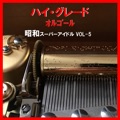 カバー曲名別アーカイヴ｜パラダイス銀河