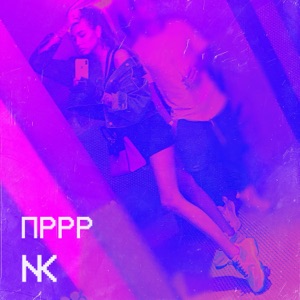 ПРРР - EP