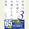 日本でいちばん大切にしたい会社3 - 坂本光司