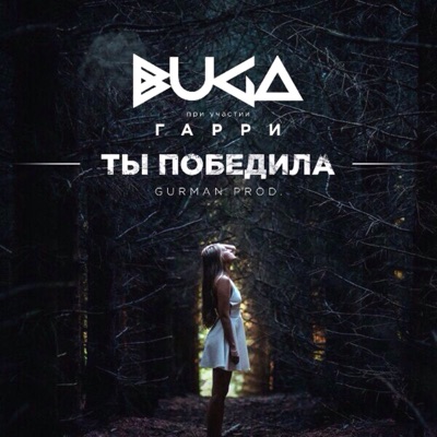 Ты победила (feat. Гарри) - Single