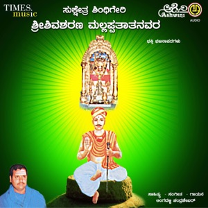Sri Shivasharanara Mallappathathanavara Bhajana