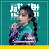 感謝 (電視劇《人不彪悍枉少年》推廣曲) - Single