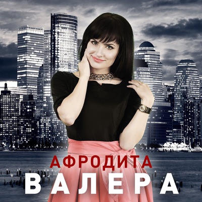 Танцую Я - Afrodita | Shazam