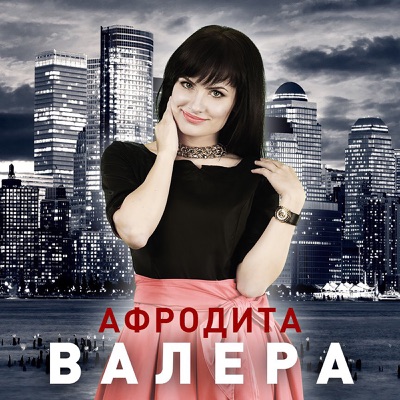 Афродита виновата