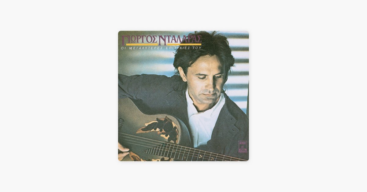 To Poukamiso To Thalassi – Song by George Dalaras – Apple Music