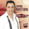 Haris Akritidis - Mazi Mou Milas