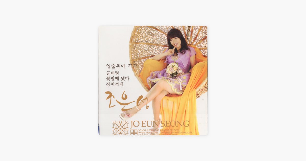 꽃필때 됐다 - 조은성의 노래 - Apple Music Apple Music에서 만나는 조은성의 꽃필때 됐다