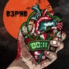 ВЗРИВ - И никой друг