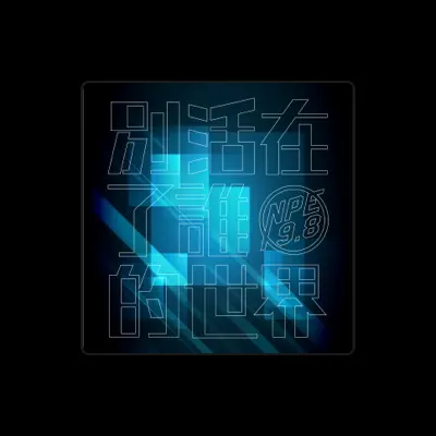 Listen to N.P.E.自由引力, watch music videos, read bio, see tour dates & more!