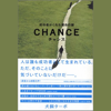 チャンス-成功者がくれた運命の鍵 - 犬飼ターボ