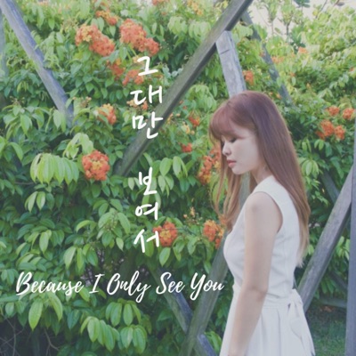 그대만 보여서 - Single