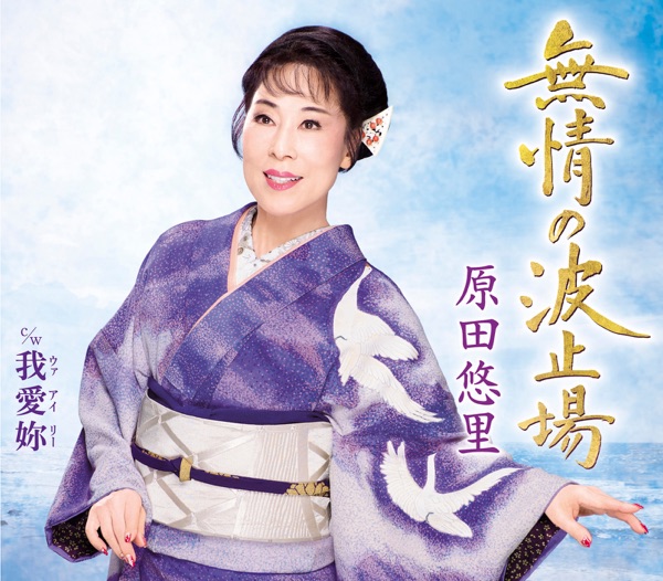 Mujou no Hatoba / Waa Ai Rii - EP