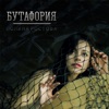 Полина Ростова - Бутафория