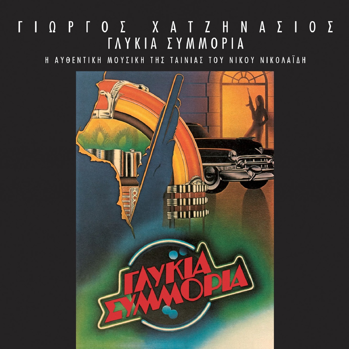 Glikia Simmoria - Album by Giorgos Hatzinasios - Apple Music