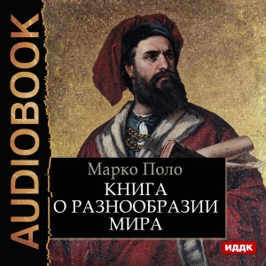 The Description of the World [Russian Edition] (Unabridged)