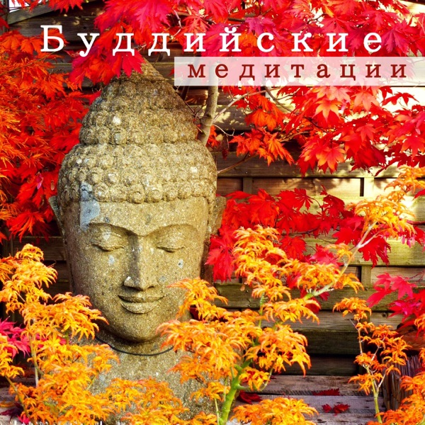 Буддийские медитации - Японская музыка традиционная