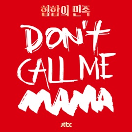 Don't Call Me Mama MINO & Moon Hee Kyeoung