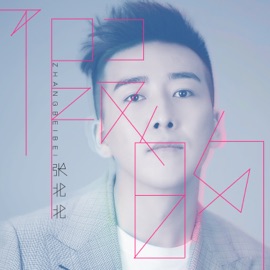 以为 张北北 & 劉濤