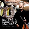Βασίλης Σκουλάς - O topos pou megalosa