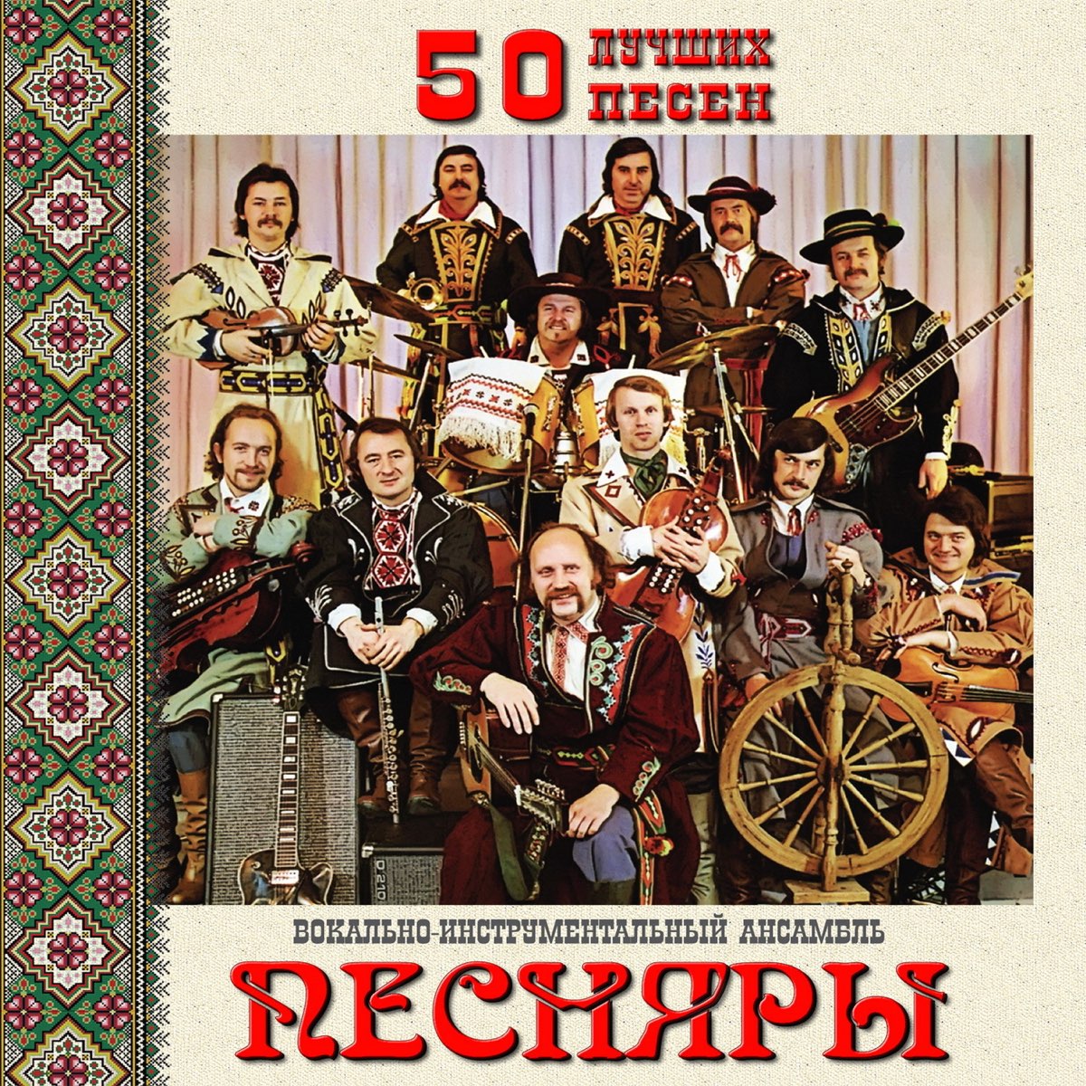 Альбом «50 лучших песен» — Песняры — Apple Music