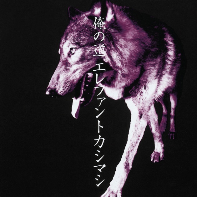 ココロに花を - エレファントカシマシのアルバム - Apple Music