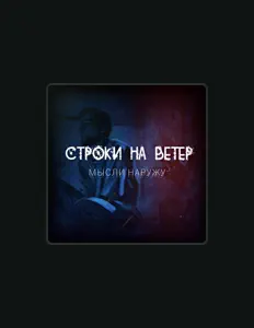 Строки На Ветер을(를) 듣고, 뮤직 비디오를 보고, 약력을 읽고, 투어 일정 등을 확인하세요!