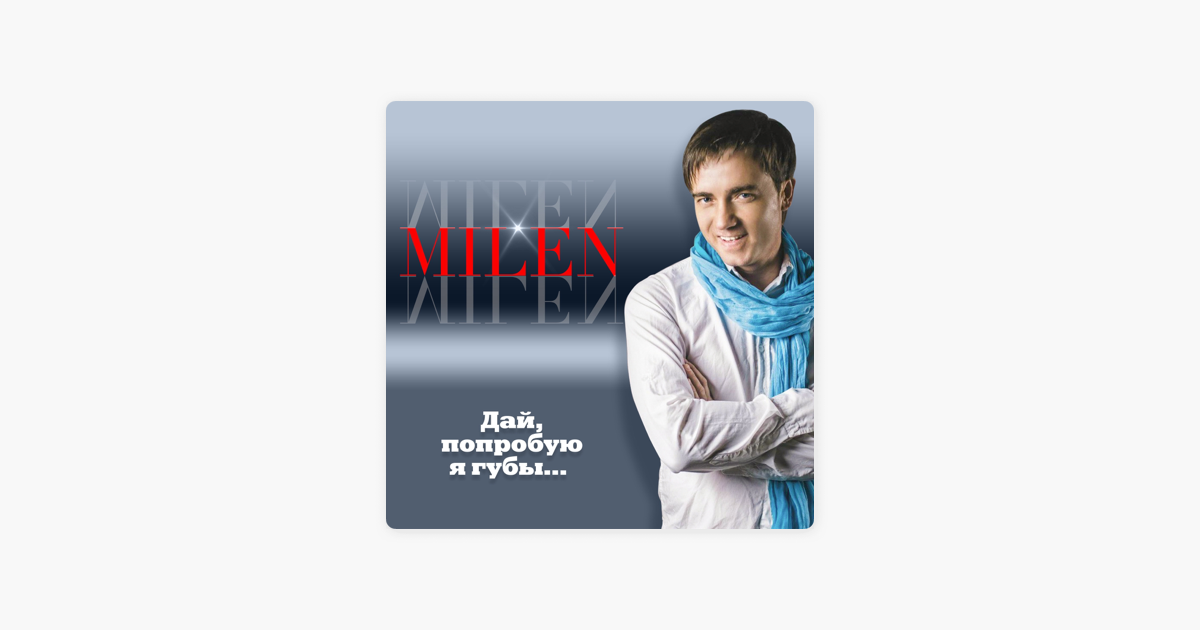 MILEN ДАЙ ПОПРОБУЮ Я ГУБЫ СКАЧАТЬ БЕСПЛАТНО MILEN ДАЙ ПОПРОБУЮ Я ГУБЫ СКАЧАТЬ БЕСПЛАТНО