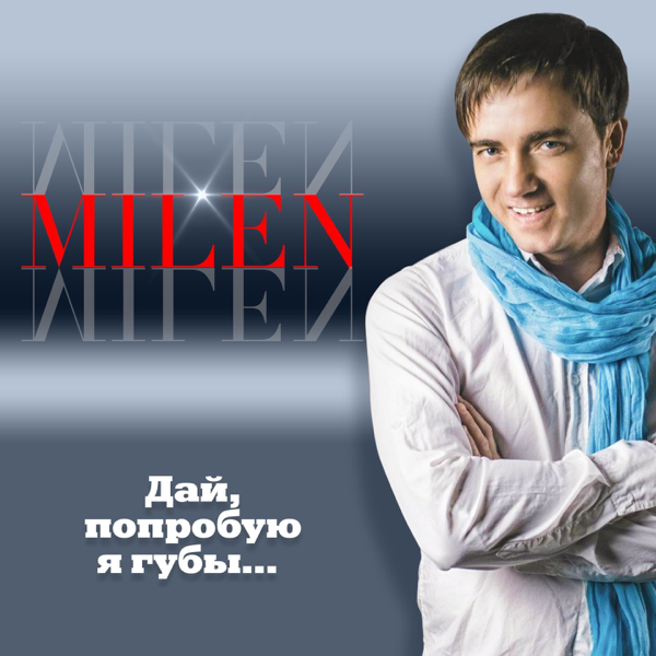 вячеслав козлов группа милен 2016 новинки