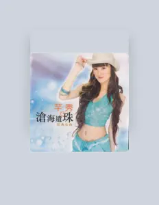 芊秀を聴いたり、ミュージックビデオを鑑賞したり、経歴やツアー日程などを確認したりしましょう！