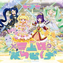 わーすた - 最上級ぱらどっくす