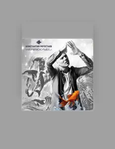 Posłuchaj wykonawcy Костя Легостаев, obejrzyj teledyski, przeczytaj biografię, zobacz daty tras koncertowych i nie tylko!