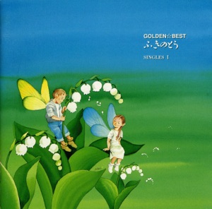 GOLDEN☆BEST / ふきのとう SINGLES I