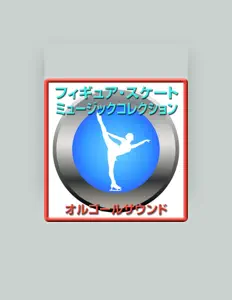 聆聽 オルゴールサウンド フィギュア スケート ミュージック、觀看音樂影片、閱讀小傳、查看巡演日期等！