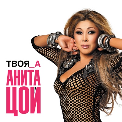 Анита цой песню на восток