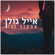 אסתדר לבד - Eyal Golan