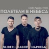 DJ MAGNIT & DJ SLIDER & МАРСЕЛЬ - Полетели В Небеса