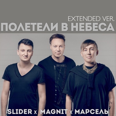 Марсель полетели в небеса