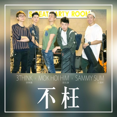 不枉 - Single
