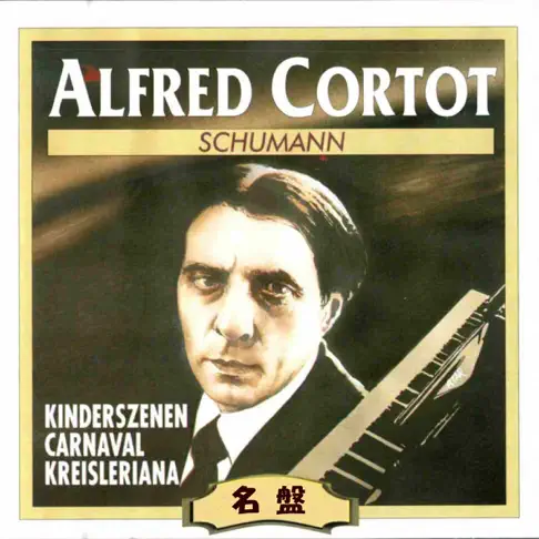 アルフレッド・コルトーのアルフレッド・コルトー・プレイズ