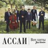 Все хиты (Jazz Version) - Assai