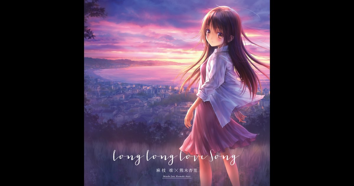 【非売品】Long Long Love Song 麻枝准 B2 ポスター Amazon.co.jp: Long Long Love Song 麻枝准 B2 ポスター : おもちゃ