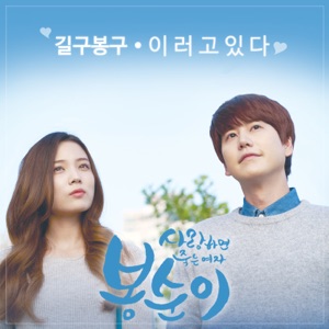 Bong Soon: A Cyborg in Love' (Original Television Soundtrack) - Single