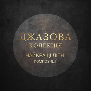 Джазова колекція: Найкращі літні композиції, Модальне виконання, Легкий, Повільний & Фанк джаз, Вечірня музика