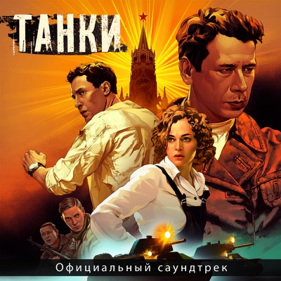 Танковый марш-thumbnail