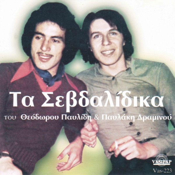 Ta sevdalidika tou Theodorou Pavlidi & Pavlaki Draminou