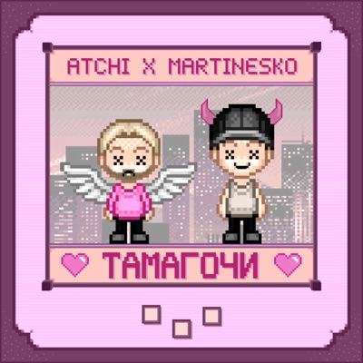 Тамагочи - Single
